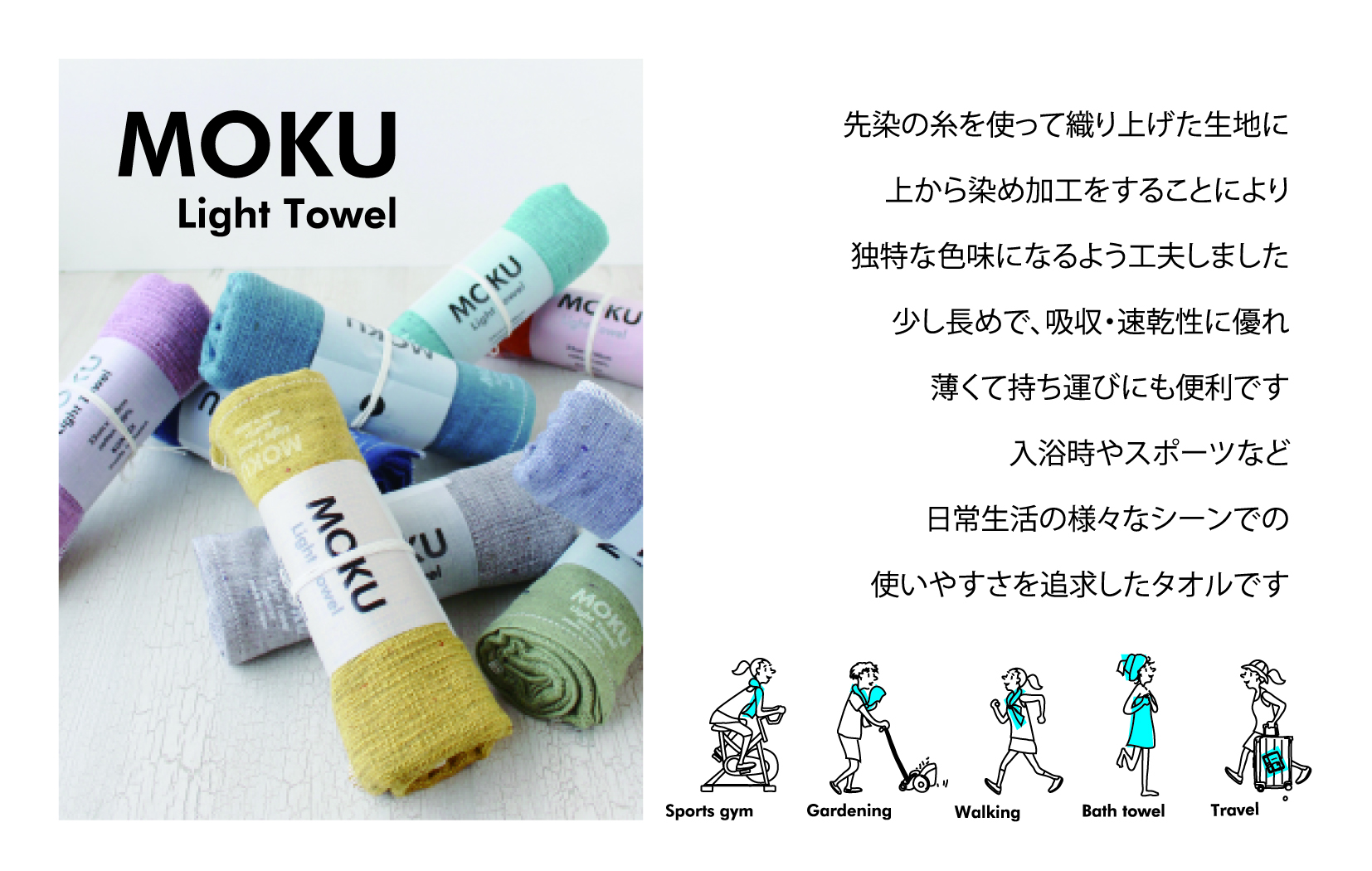 MOKUは旅行やスポーツ、ジムなど、日常の様々なシーンでの使いやすさを追求したこれまでにない機能的なタオルです。 手ぬぐい以上タオル未満の絶妙な使い勝手の良さが人気のタオルをギフトセットにしました。